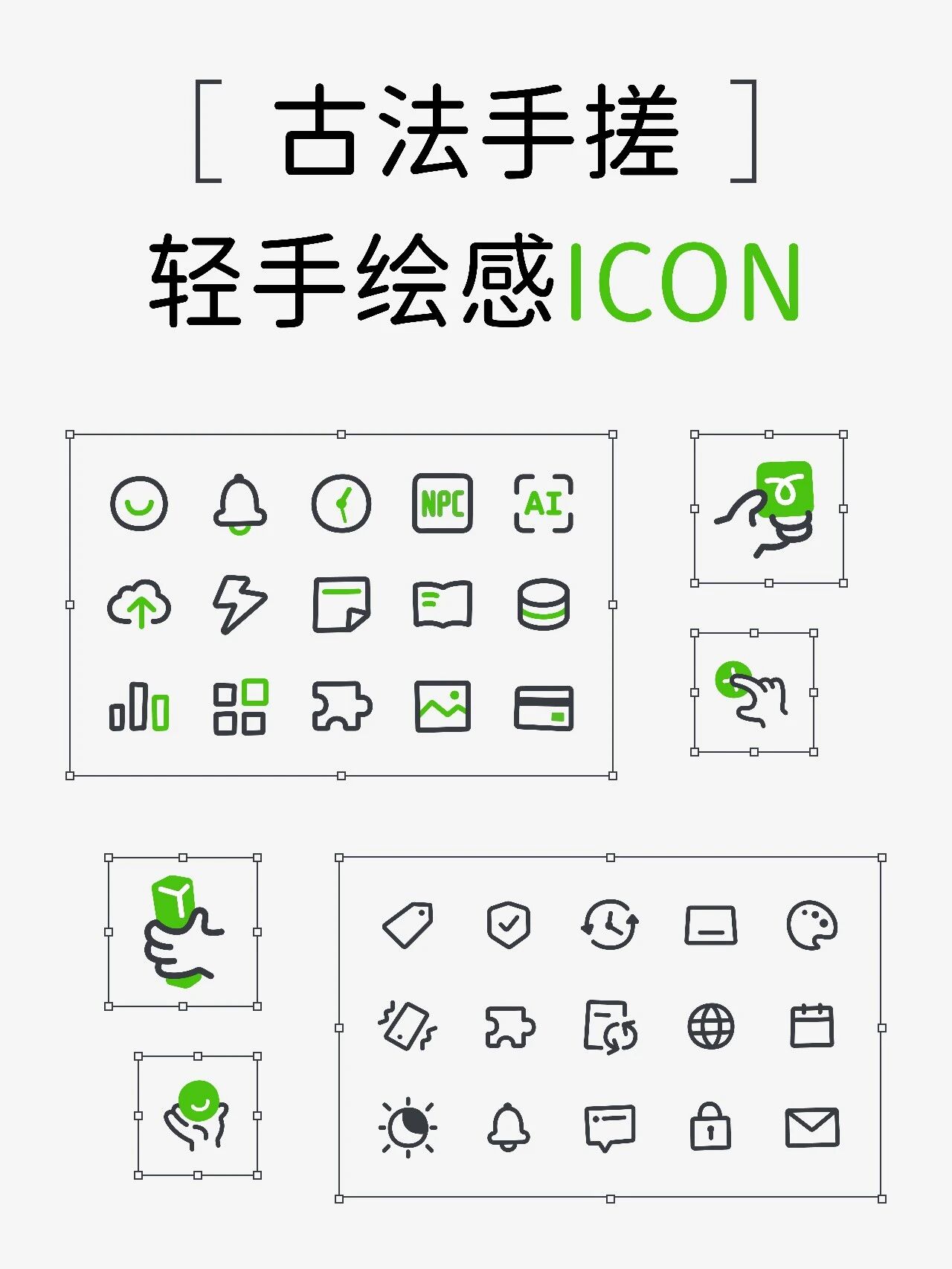 图标全集封面：黑色手绘线条与绿色强调