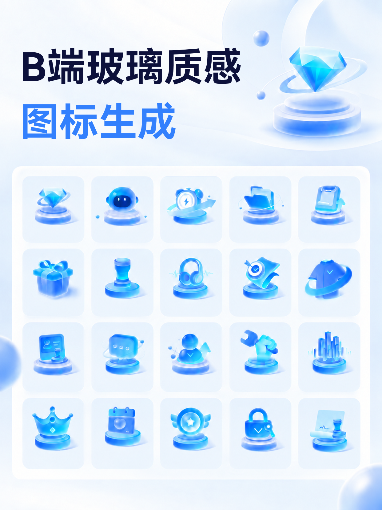 蓝白玻璃质感图标总览，含菱形与功能图标矩阵