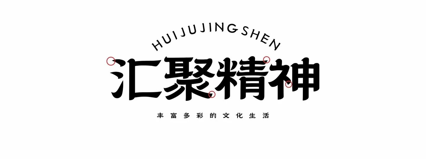 标题字形