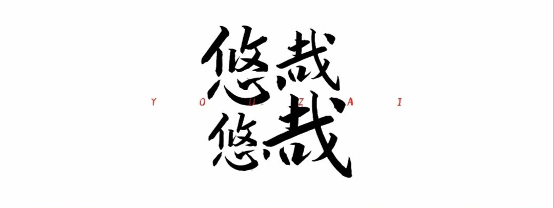标题字形