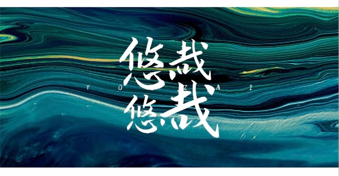 场景应用
