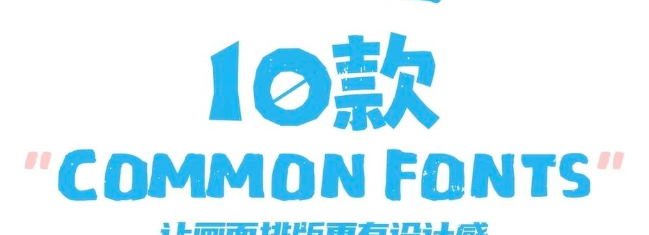 10款 COMMON FONTS