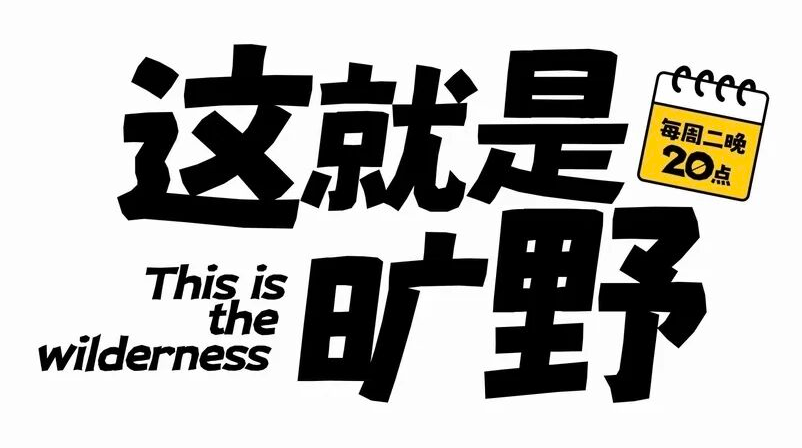 黑色旷野标题样张