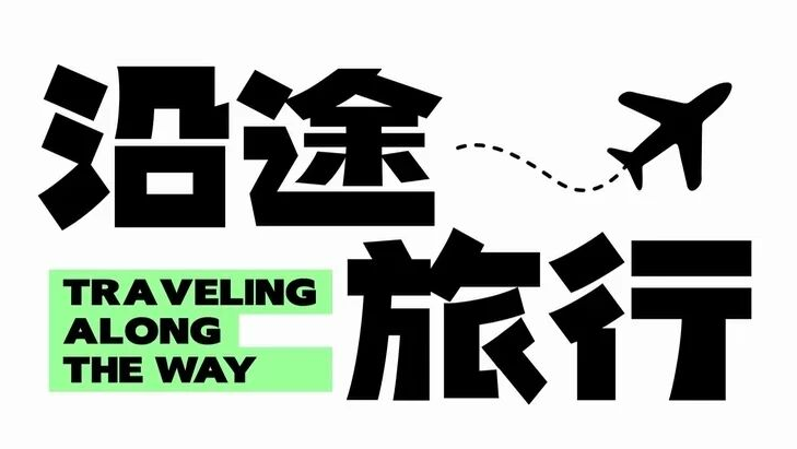 白底旅行标题样张