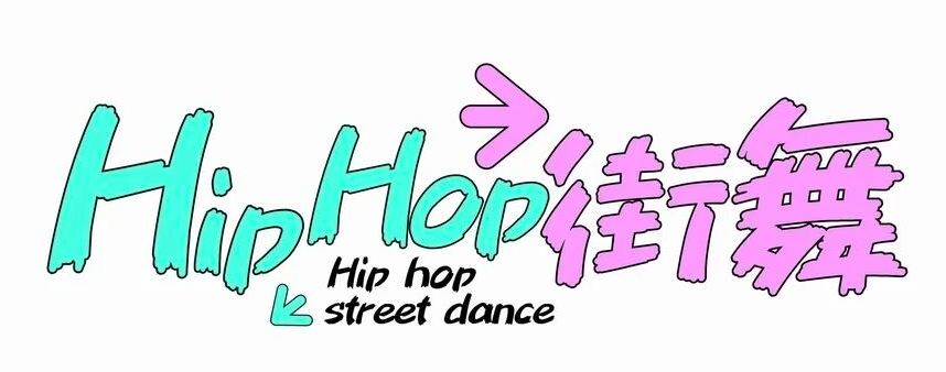 白底街舞标题样张