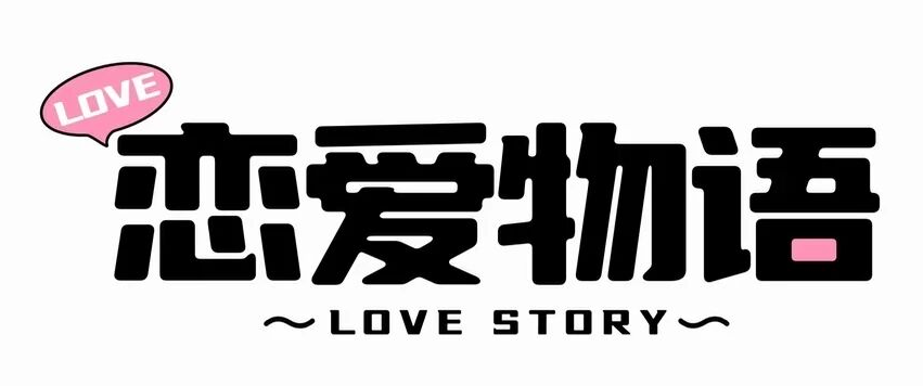 白底恋爱标题样张