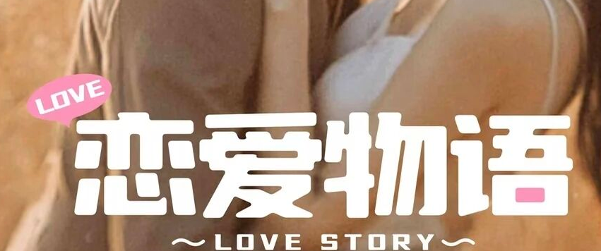 照片上的恋爱标题样张