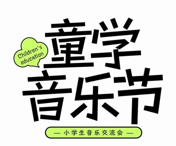 白底音乐节标题样张