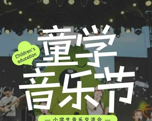 照片上的音乐节标题样张