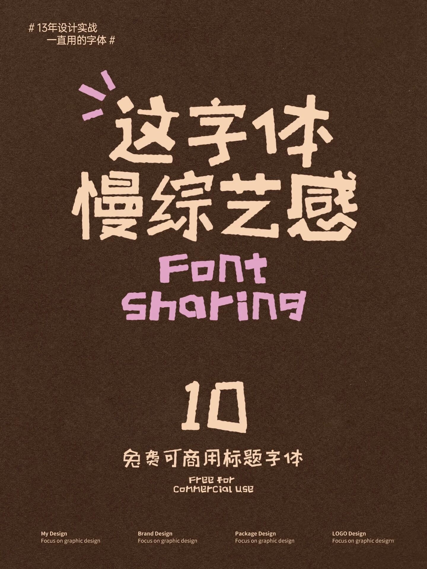 综艺感标题字形与应用样张 · 合集封面