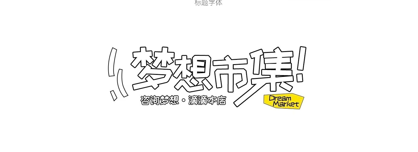 标题字形