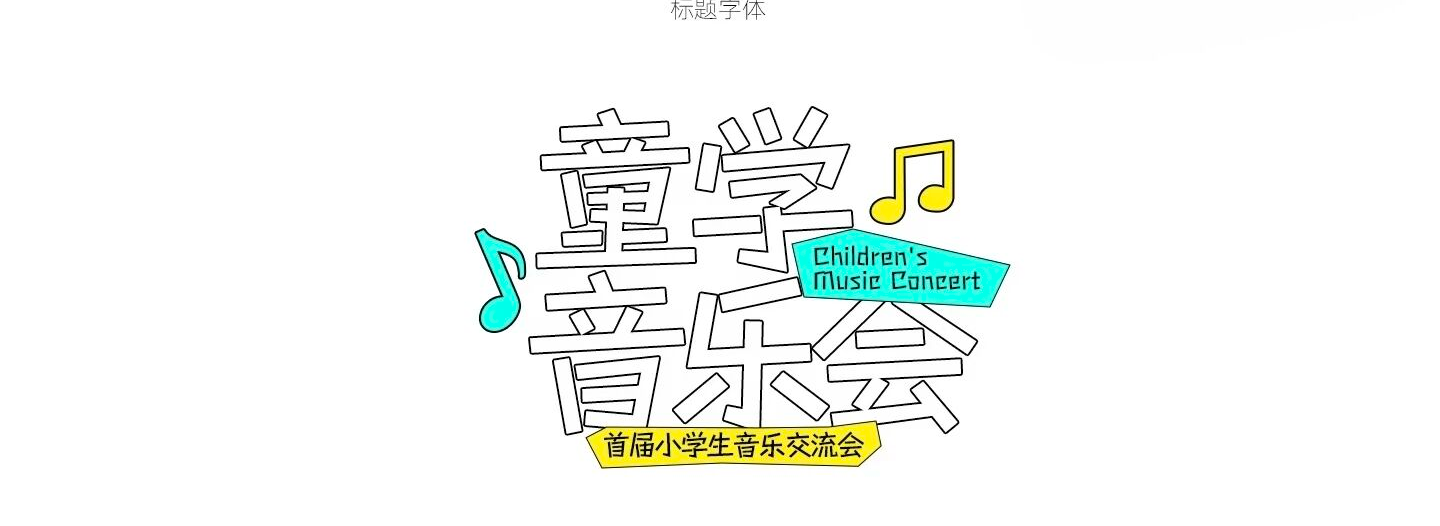 标题字形