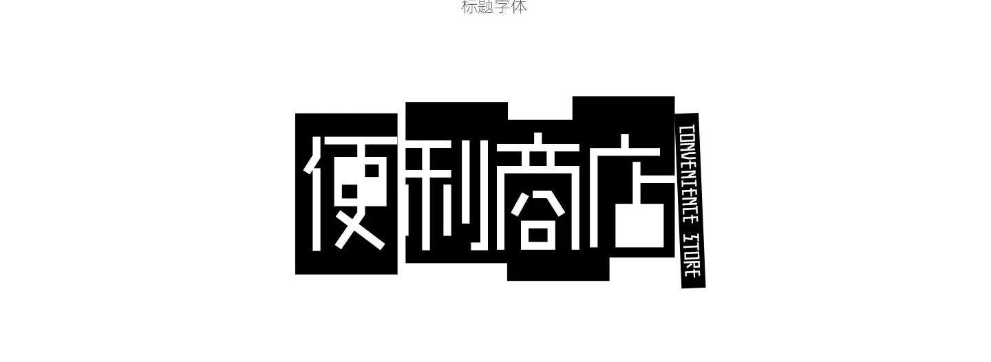标题字形