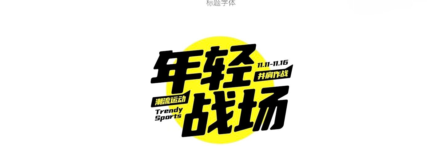 标题字形